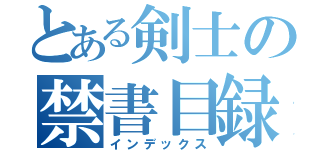 とある剣士の禁書目録（インデックス）