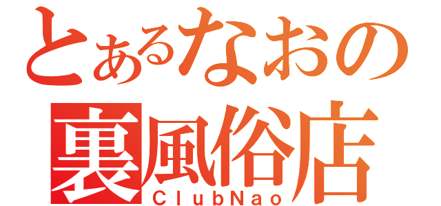 とあるなおの裏風俗店（ＣｌｕｂＮａｏ）