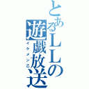 とあるＬＬの遊戯放送（イケメン乙）