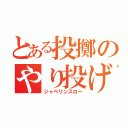 とある投擲のやり投げ（ジャベリンスロー）