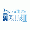 とある技術者の研究日誌Ⅱ（レコーダー）