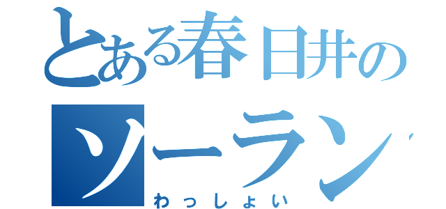 とある春日井のソーラン節（わっしょい）