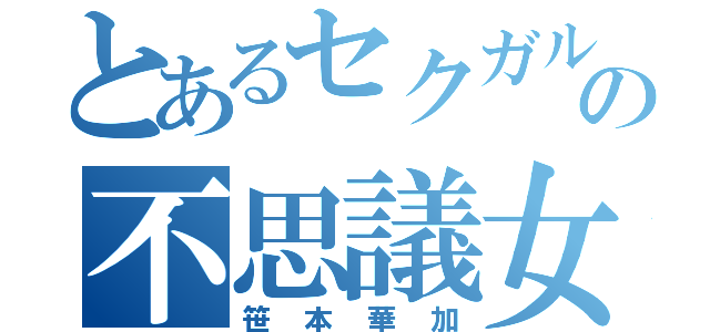 とあるセクガルの不思議女子（笹本華加）