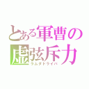 とある軍曹の虚弦斥力（ラムダドライバ）