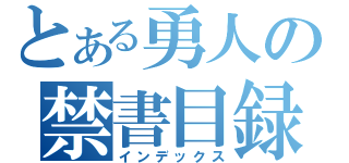 とある勇人の禁書目録（インデックス）