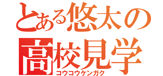 とある悠太の高校見学（コウコウケンガク）