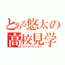 とある悠太の高校見学（コウコウケンガク）