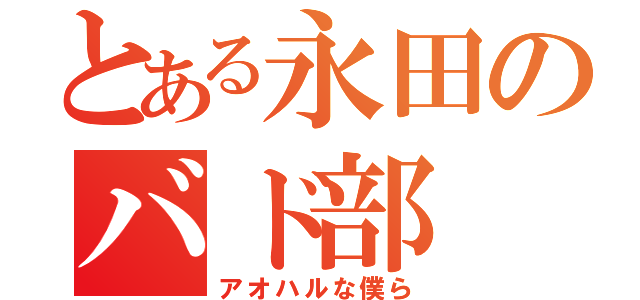 とある永田のバド部（アオハルな僕ら）