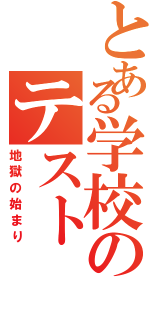 とある学校のテストⅡ（地獄の始まり）