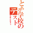 とある学校のテストⅡ（地獄の始まり）