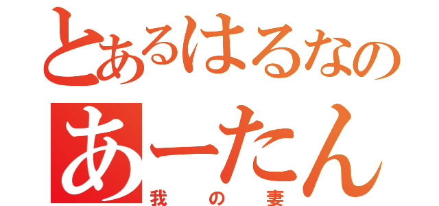 とあるはるなのあーたん（我の妻）