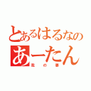 とあるはるなのあーたん（我の妻）