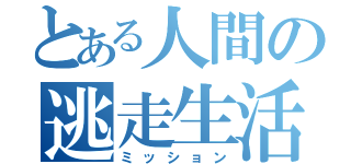 とある人間の逃走生活（ミッション）