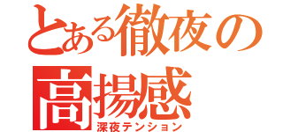 とある徹夜の高揚感（深夜テンション）