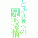 とある妖狐への兄的愛情（ロリコン）