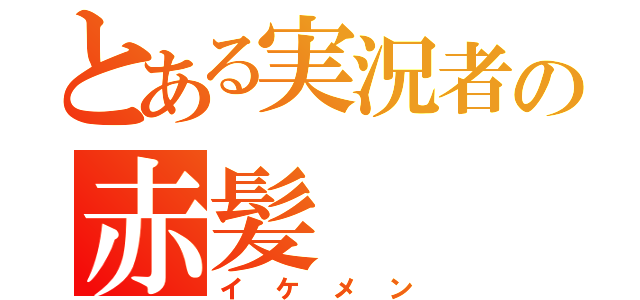 とある実況者の赤髪（イケメン）