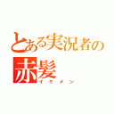 とある実況者の赤髪（イケメン）