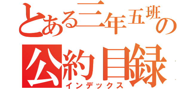 とある三年五班の公約目録（インデックス）