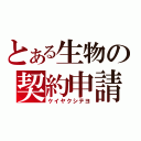 とある生物の契約申請（ケイヤクシテヨ）