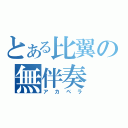 とある比翼の無伴奏（アカペラ）