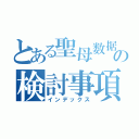 とある聖母数据库の検討事項（インデックス）