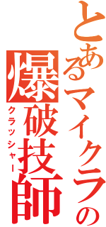 とあるマイクラの爆破技師（クラッシャー）