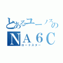 とあるユーノスのＮＡ６ＣＥ（ロードスター）