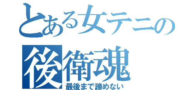 とある女テニの後衛魂（最後まで諦めない）