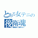 とある女テニの後衛魂（最後まで諦めない）