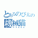 とあるのび太の機械猫（ドラえもん）