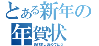 とある新年の年賀状（あけましおめでとう）