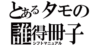 とあるタモの誰得冊子（シフトマニュアル）