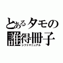 とあるタモの誰得冊子（シフトマニュアル）