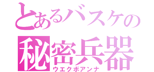 とあるバスケの秘密兵器（ウエクボアンナ）