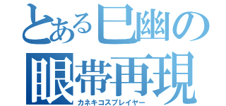 とある巳幽の眼帯再現（カネキコスプレイヤー）