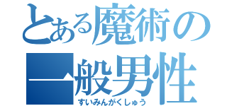 とある魔術の一般男性の（すいみんがくしゅう）