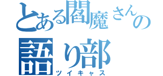 とある閻魔さんの語り部（ツイキャス）