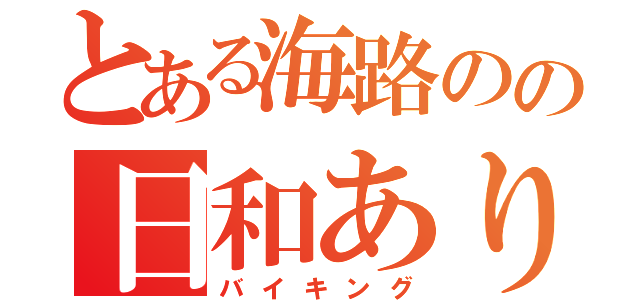 とある海路のの日和あり（バイキング）