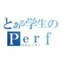 とある学生のＰｅｒｆｕｍｅｒ（パフューマー）