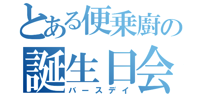 とある便乗廚の誕生日会（バースデイ）