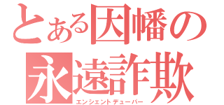 とある因幡の永遠詐欺（エンシェントデューパー）