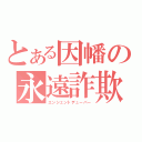 とある因幡の永遠詐欺（エンシェントデューパー）