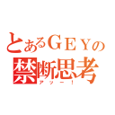 とあるＧＥＹの禁断思考（アッー！）