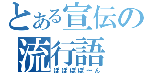 とある宣伝の流行語（ぽぽぽぽ～ん）