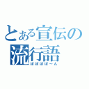 とある宣伝の流行語（ぽぽぽぽ～ん）