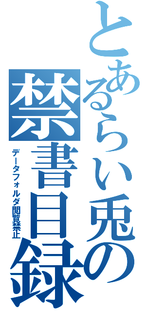 とあるらい兎の禁書目録Ⅱ（データフォルダ閲覧禁止）