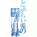 とあるらい兎の禁書目録Ⅱ（データフォルダ閲覧禁止）