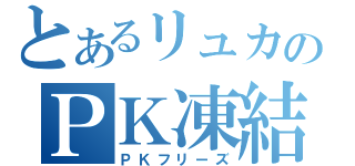 とあるリュカのＰＫ凍結（ＰＫフリーズ）