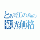 とある江の島の観光価格（ボッタクリ）