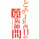 とあるＪＲ西日本の京阪神間（アーバンネットワーク）